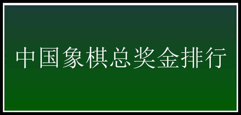 中国象棋总奖金排行