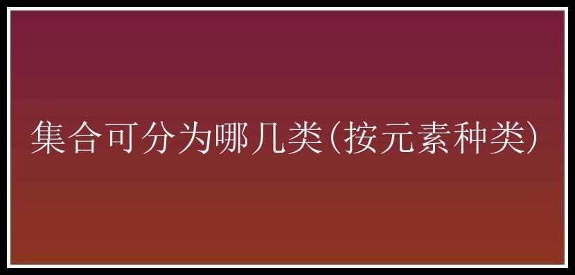 集合可分为哪几类(按元素种类)