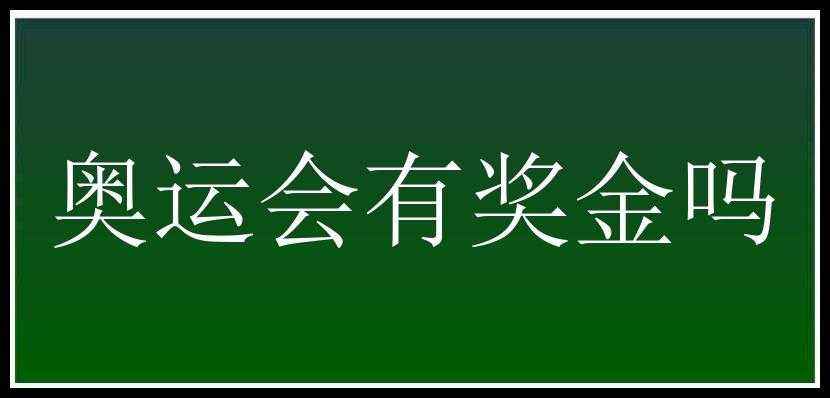 奥运会有奖金吗