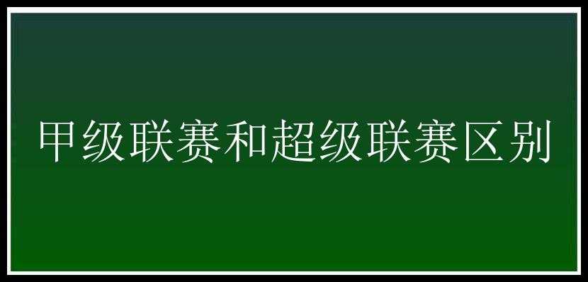 甲级联赛和超级联赛区别