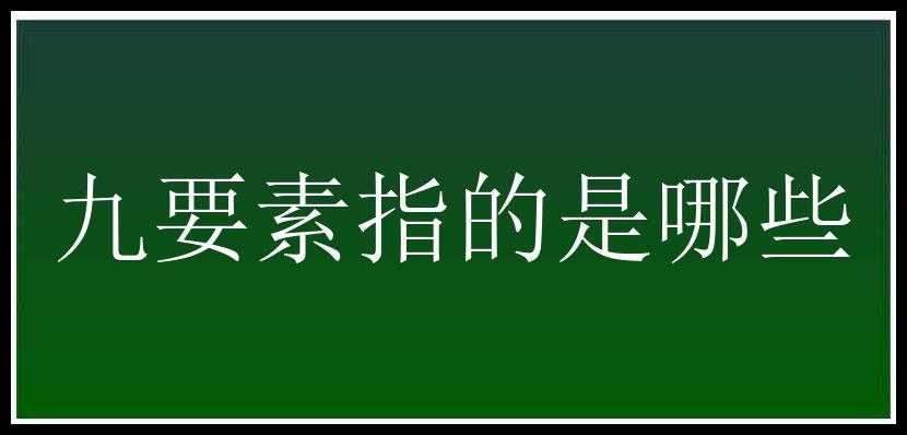 九要素指的是哪些