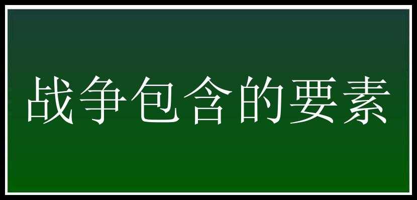 战争包含的要素