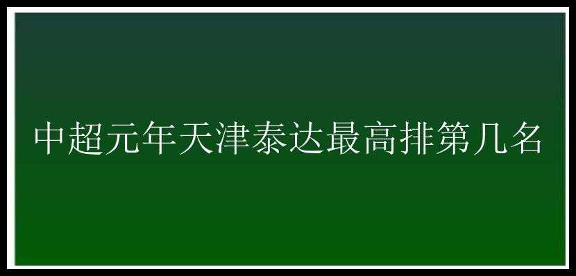 中超元年天津泰达最高排第几名