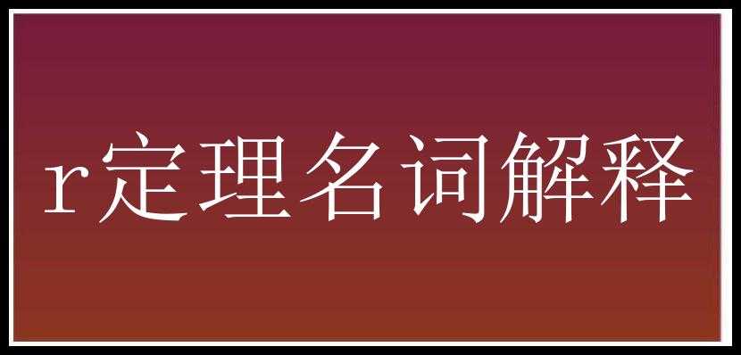 r定理名词解释