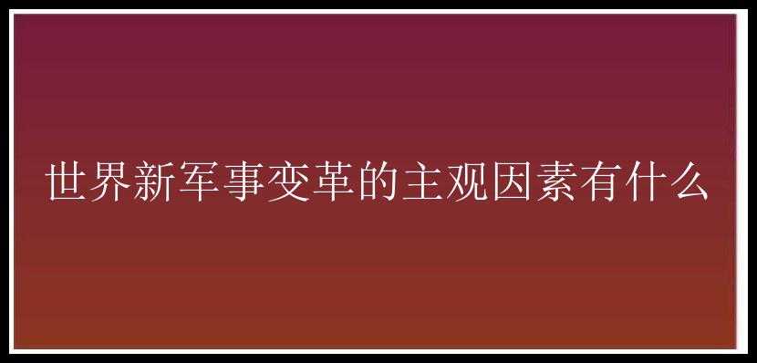 世界新军事变革的主观因素有什么