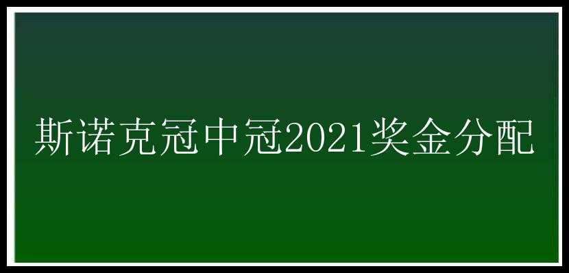 斯诺克冠中冠2021奖金分配