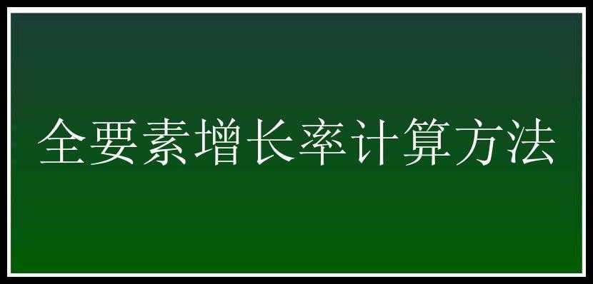 全要素增长率计算方法