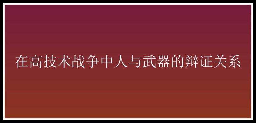 在高技术战争中人与武器的辩证关系