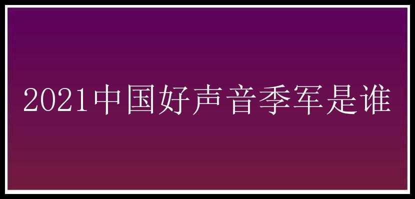 2021中国好声音季军是谁