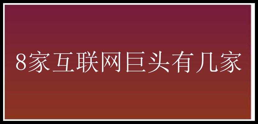 8家互联网巨头有几家