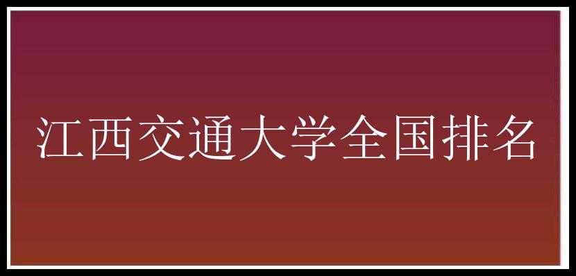 江西交通大学全国排名