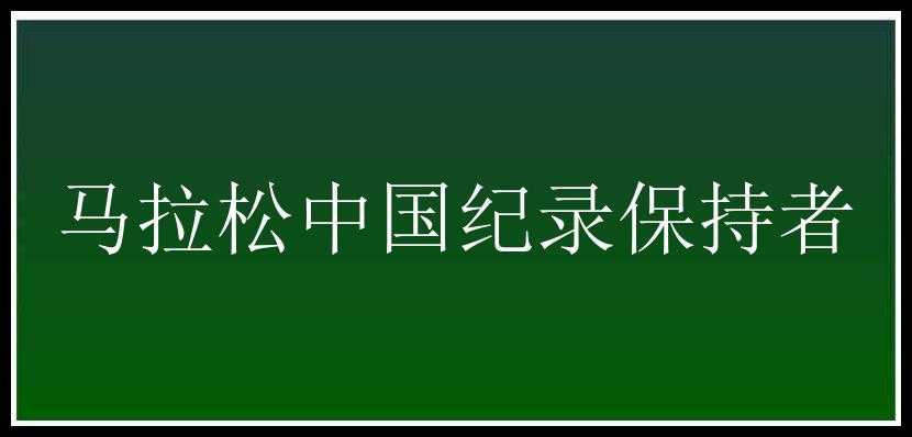 马拉松中国纪录保持者