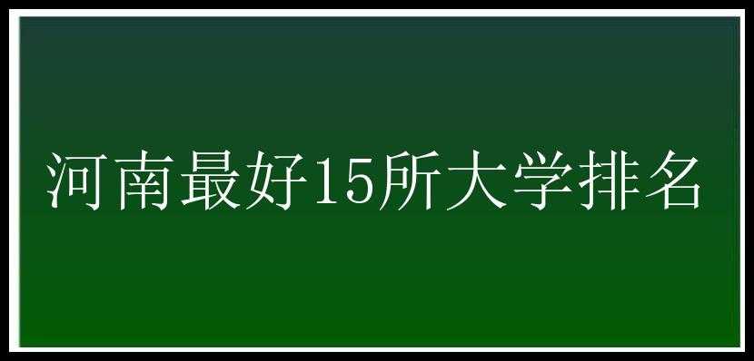 河南最好15所大学排名