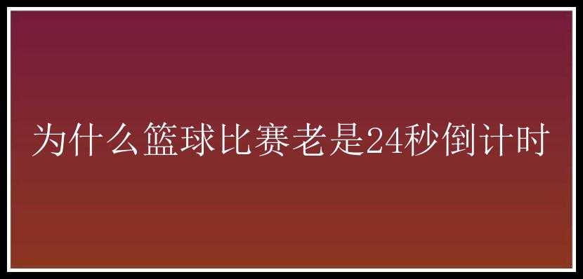 为什么篮球比赛老是24秒倒计时