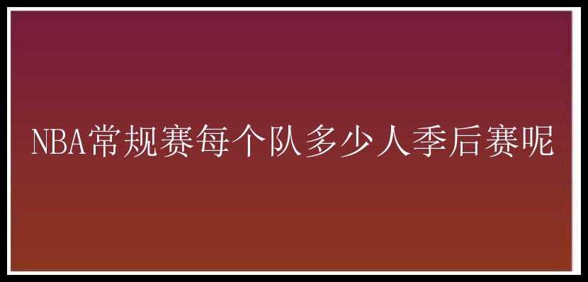 NBA常规赛每个队多少人季后赛呢