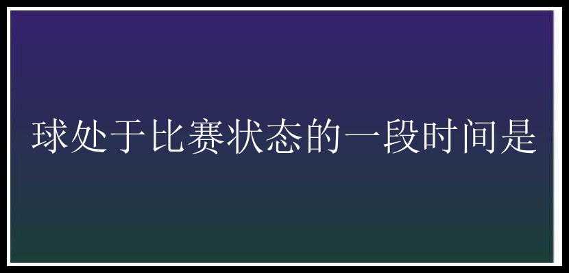 球处于比赛状态的一段时间是