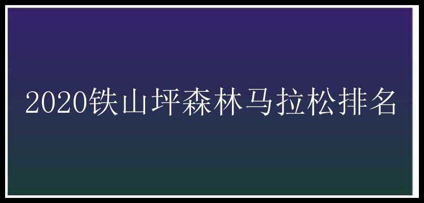 2020铁山坪森林马拉松排名