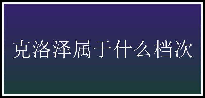 克洛泽属于什么档次