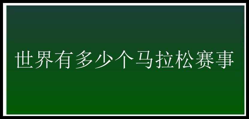 世界有多少个马拉松赛事