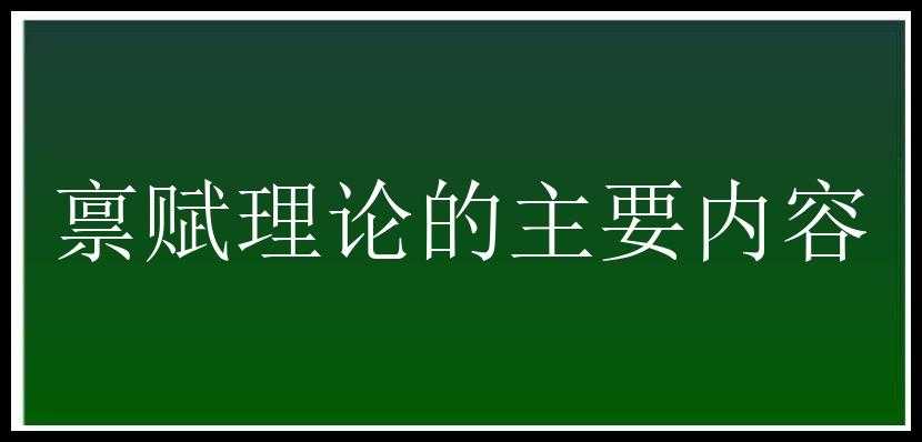 禀赋理论的主要内容