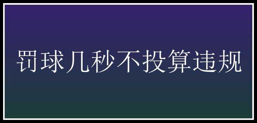 罚球几秒不投算违规