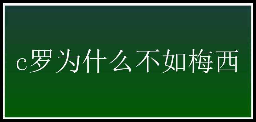 c罗为什么不如梅西