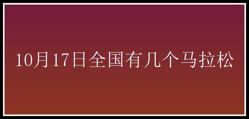 10月17日全国有几个马拉松