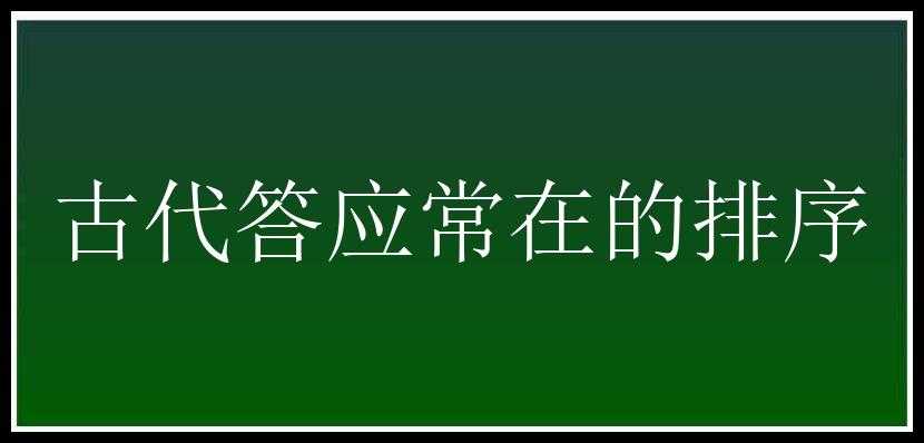 古代答应常在的排序