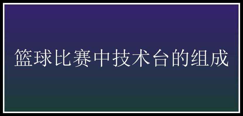 篮球比赛中技术台的组成