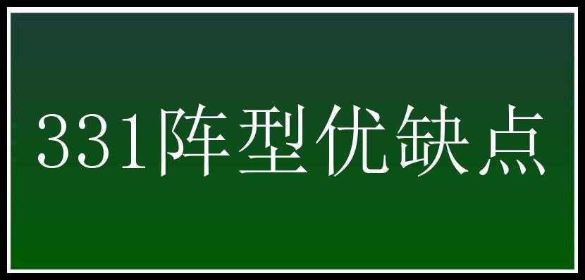 331阵型优缺点