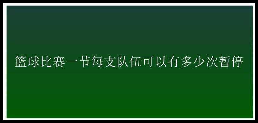 篮球比赛一节每支队伍可以有多少次暂停