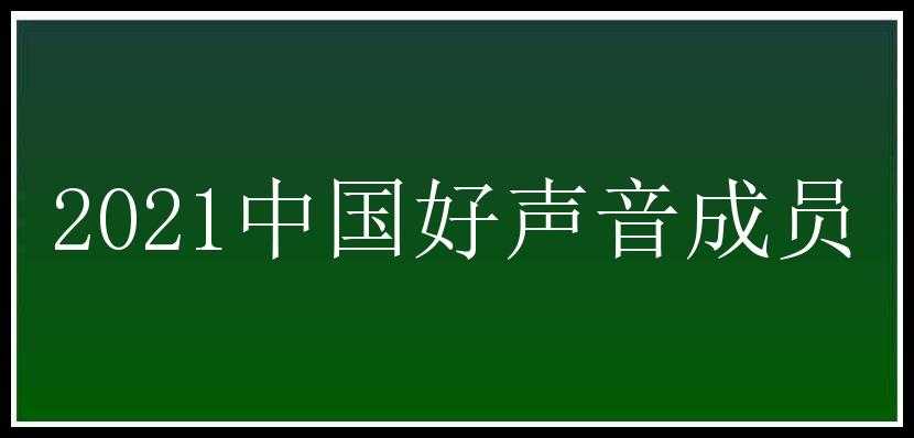 2021中国好声音成员