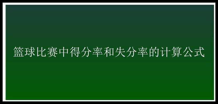 篮球比赛中得分率和失分率的计算公式