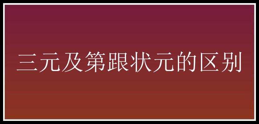 三元及第跟状元的区别