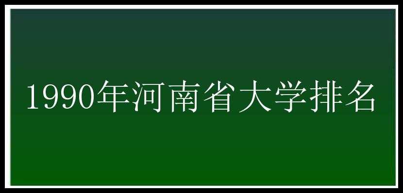 1990年河南省大学排名