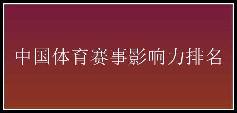 中国体育赛事影响力排名