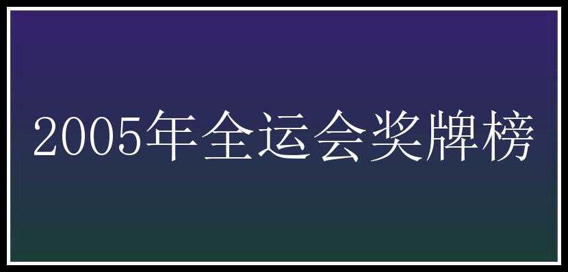 2005年全运会奖牌榜