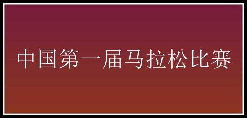 中国第一届马拉松比赛