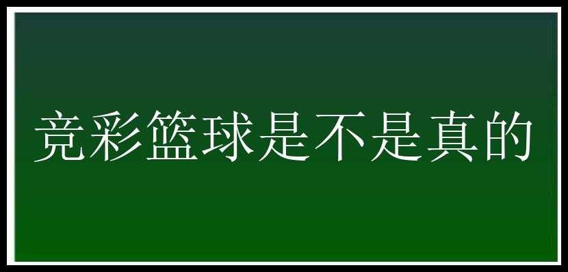 竞彩篮球是不是真的