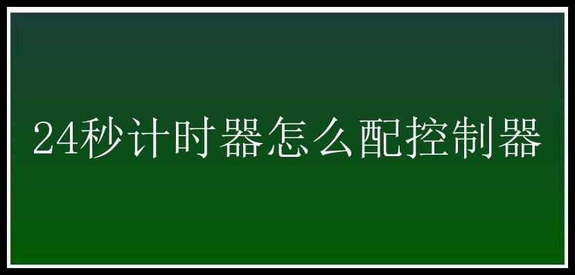 24秒计时器怎么配控制器