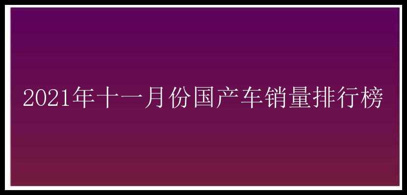 2021年十一月份国产车销量排行榜