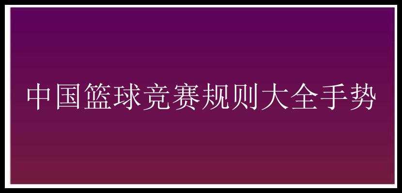 中国篮球竞赛规则大全手势