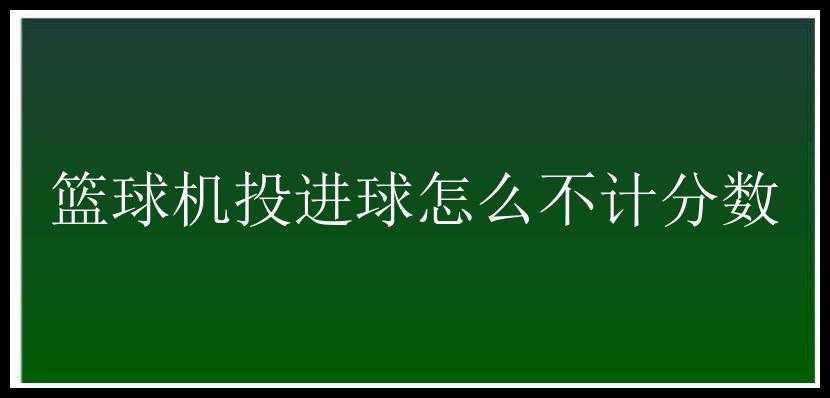 篮球机投进球怎么不计分数