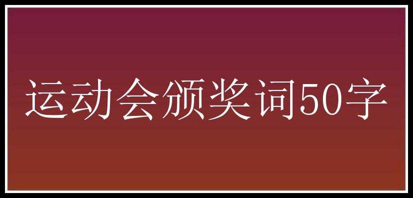 运动会颁奖词50字