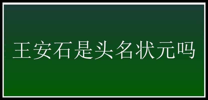 王安石是头名状元吗