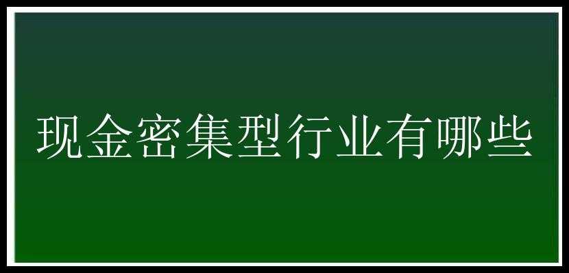 现金密集型行业有哪些