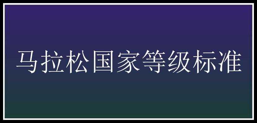 马拉松国家等级标准