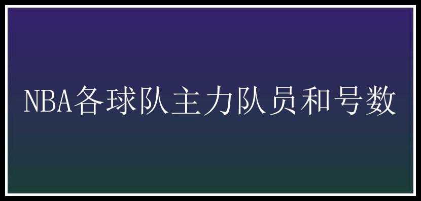 NBA各球队主力队员和号数