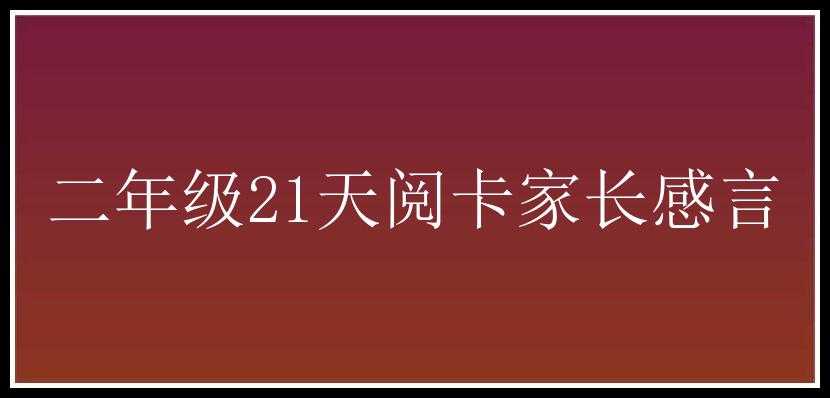 二年级21天阅卡家长感言