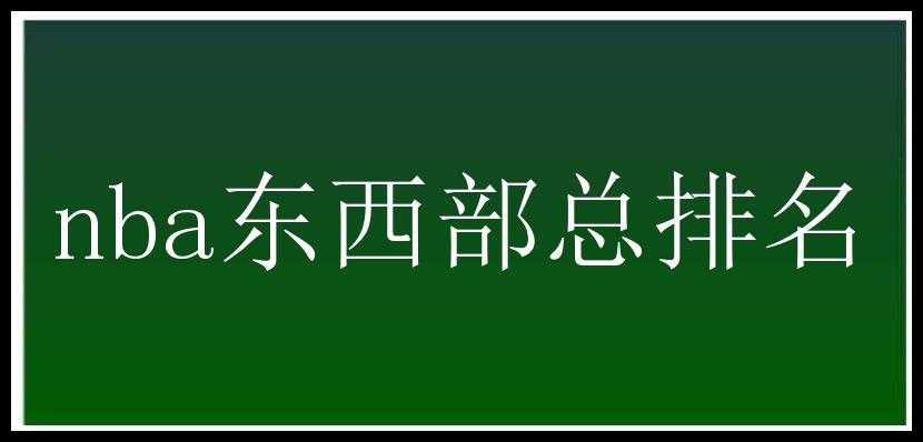 nba东西部总排名